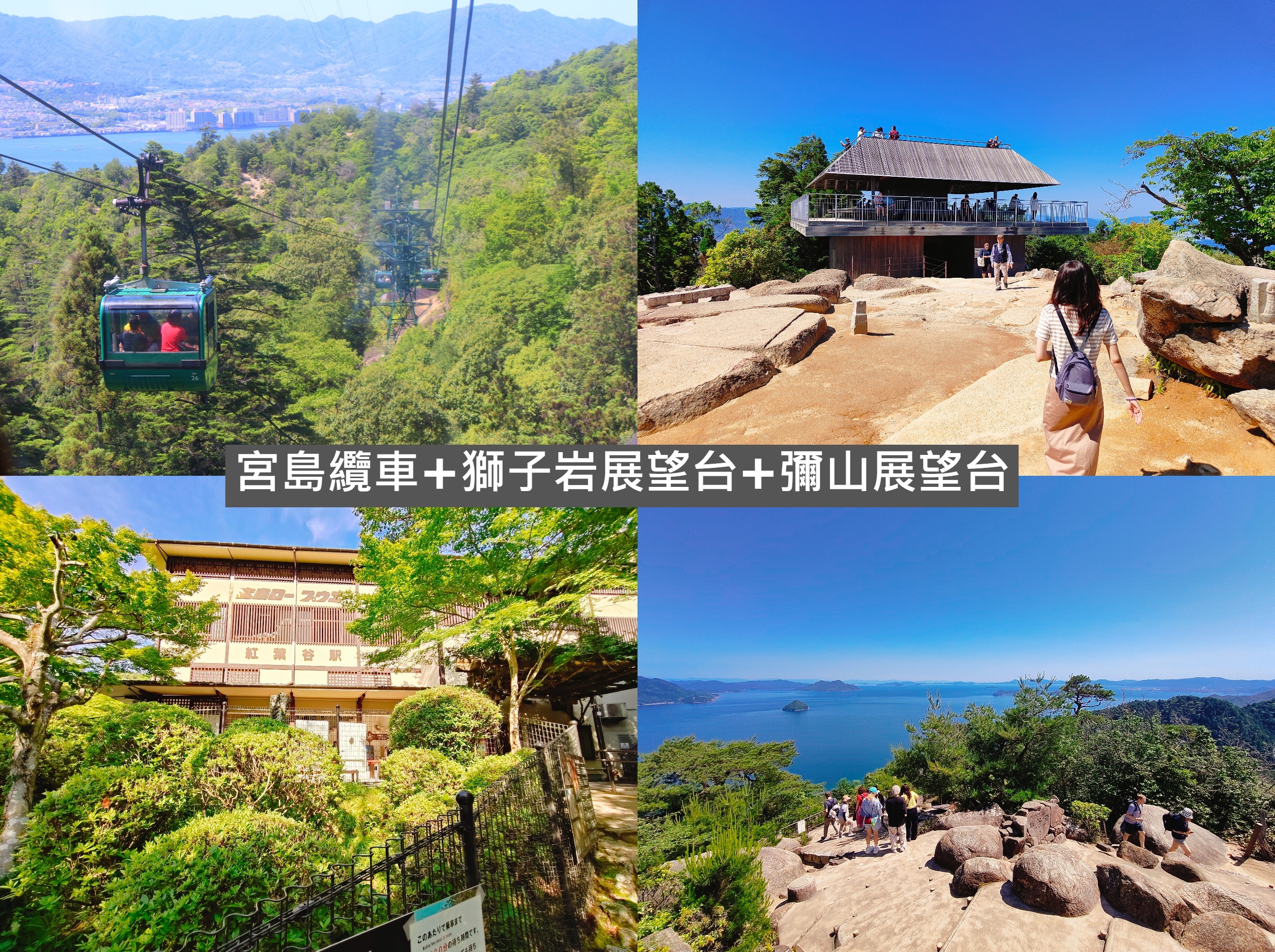 (日本廣島旅遊)宮島一日遊懶人包，從宮島表参道商店街開始到嚴