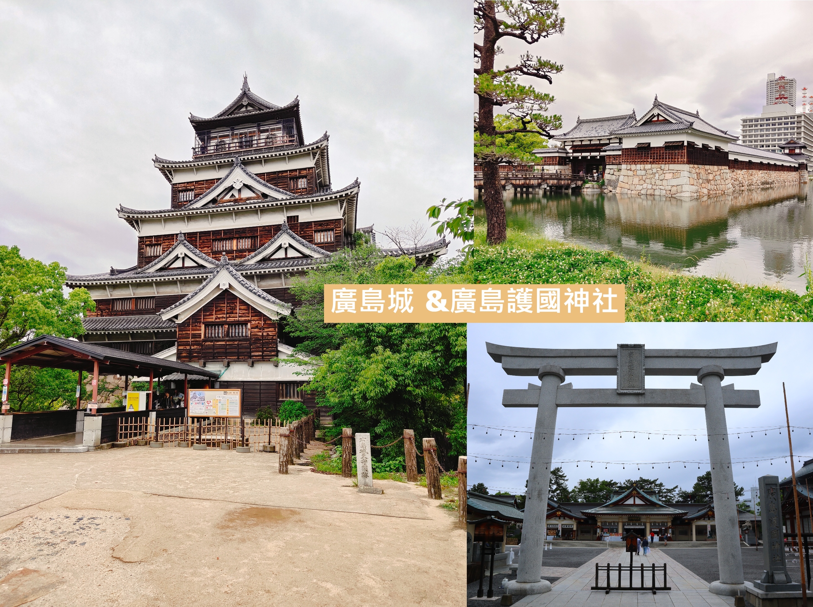 (日本廣島旅遊)廣島城、廣島護國神社，雖然是二戰後重建，但登
