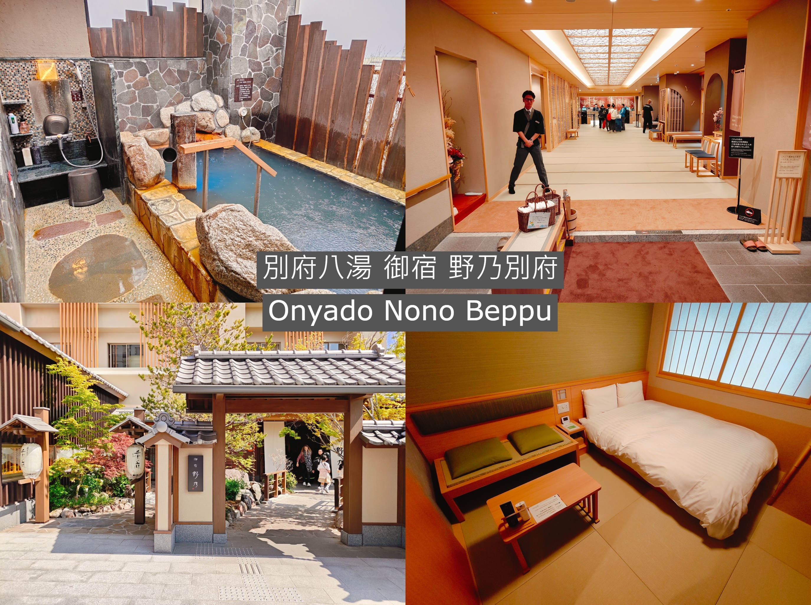 (日本大分住宿)別府八湯 御宿 野乃別府-Onyado No