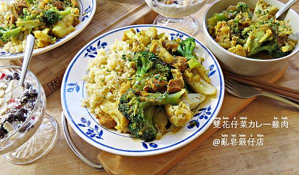 雙花仔菜咖哩雞肉 ▪ 咖哩雙花菜雞肉 @亂皂𥴊仔店