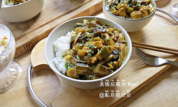 美國茄雞肉咖哩 ▪ 圓茄雞肉咖哩 @亂皂𥴊仔店