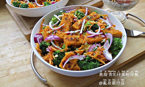 魚指青花仔菜秮仔飯 ▪ 魚柳條青花菜小米飯 @亂皂𥴊仔店 