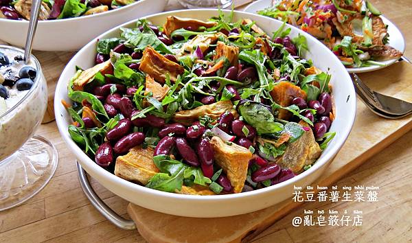 花豆番薯生菜盤 ▪ 大紅豆地瓜沙拉 @亂皂𥴊仔店