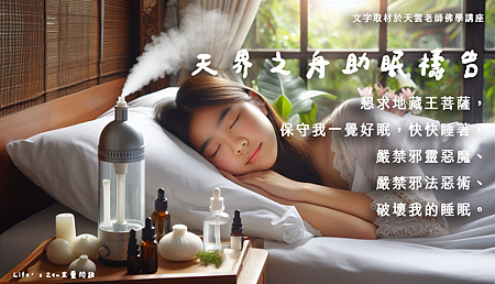 天雲大師父開示｜失眠解決方法｜如何入睡｜失眠禱告詞｜天界之舟行善濟世1.png