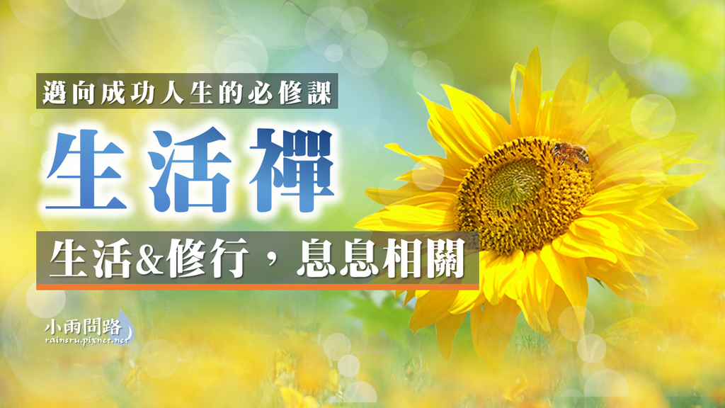 生活禪.png