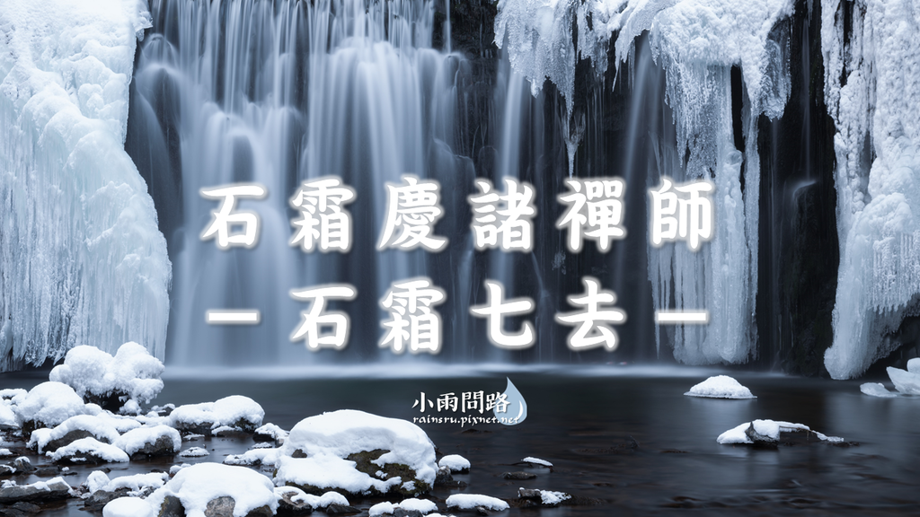 禪門語錄｜石霜慶諸禪師｜石霜七去 (1).PNG