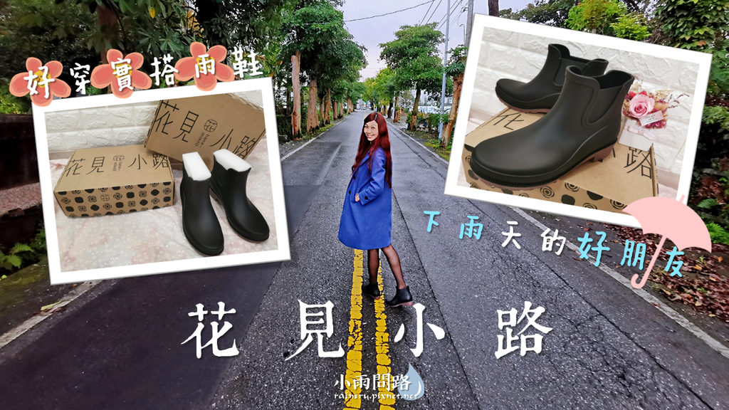 開箱｜花見小路｜雨靴｜好穿實搭雨鞋，下雨天好朋友 (1).PNG