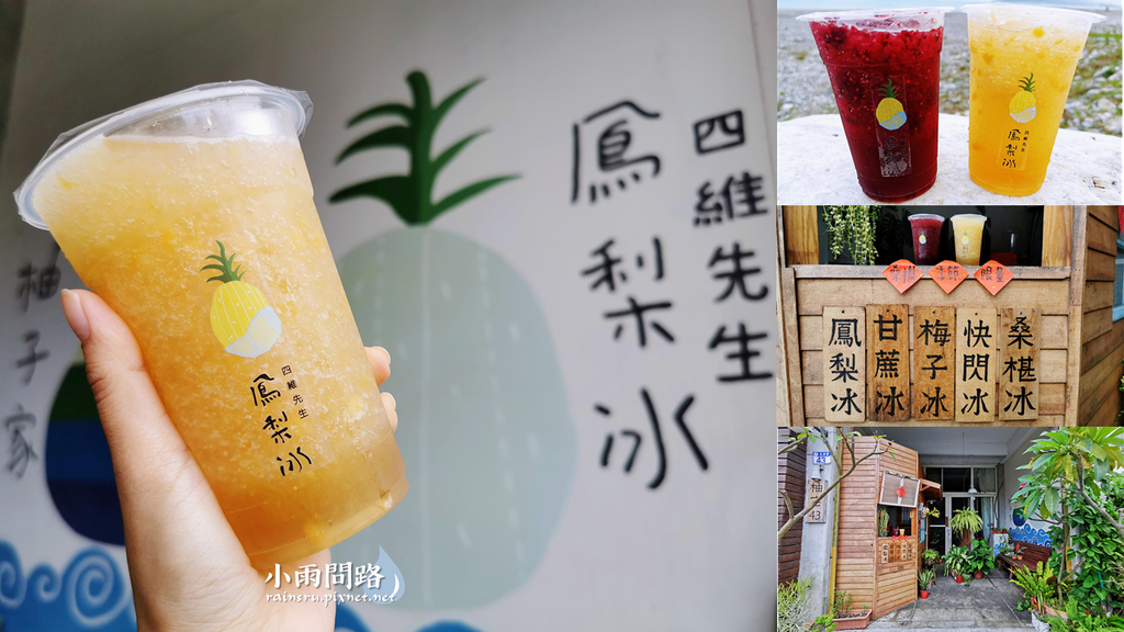 花蓮美食四維先生鳳梨冰40元古早味純天然手作桑葚冰、甘蔗冰東大門夜市、北濱公園附近_小雨問路 (1).PNG