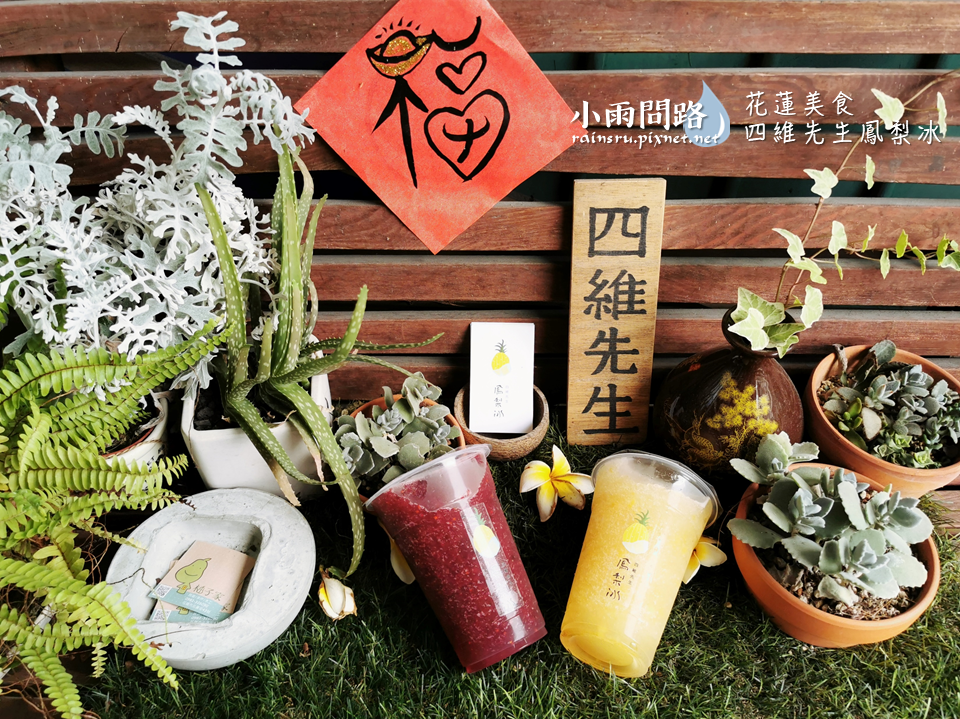 花蓮美食四維先生鳳梨冰40元古早味純天然手作桑葚冰、甘蔗冰東大門夜市、北濱公園附近_小雨問路 (8).PNG
