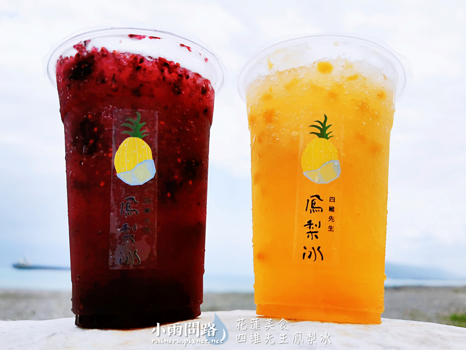 花蓮美食四維先生鳳梨冰40元古早味純天然手作桑葚冰、甘蔗冰東大門夜市、北濱公園附近_小雨問路 (9).PNG