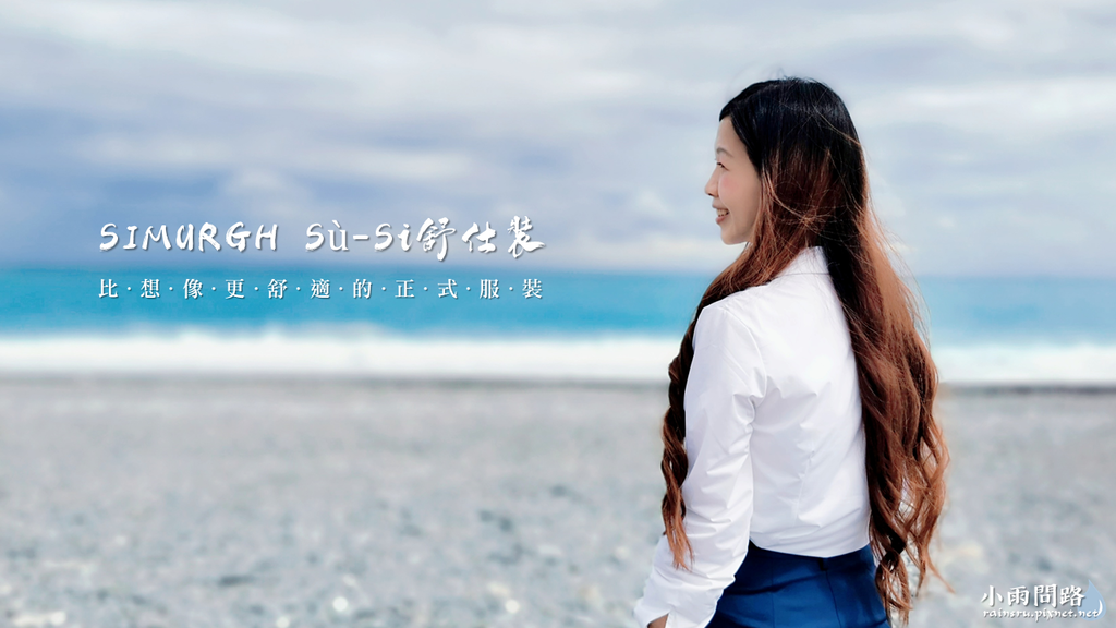 職場穿搭推薦｜SIMURGH Sù-Si舒仕裝｜暗門襟款襯衫、正裝長褲｜比想像更舒適的正式場合穿搭_小雨問路 (1).PNG