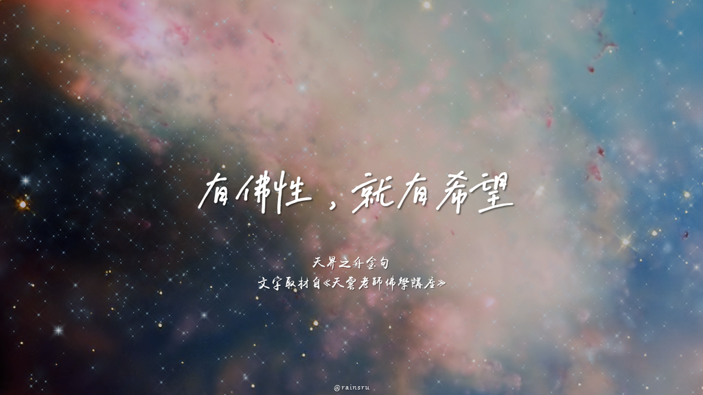 天界之舟金句｜正能量語錄｜心靈勵志｜有佛性，就有希望｜天雲老師_小雨問路(封面).PNG