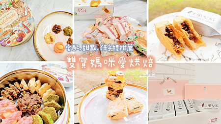 雙寶媽咪愛烘焙｜宅配甜點開箱：手工曲奇餅乾、雪Q餅、土鳳梨酥｜伴手禮推薦｜評價好吃嗎？_小雨問路 (1).PNG