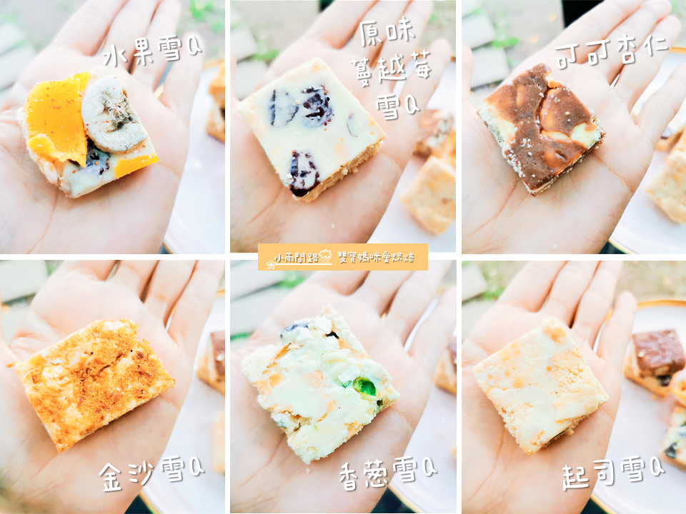 雙寶媽咪愛烘焙｜宅配甜點開箱：手工曲奇餅乾、雪Q餅、土鳳梨酥｜伴手禮推薦｜評價好吃嗎？_小雨問路 (13).PNG