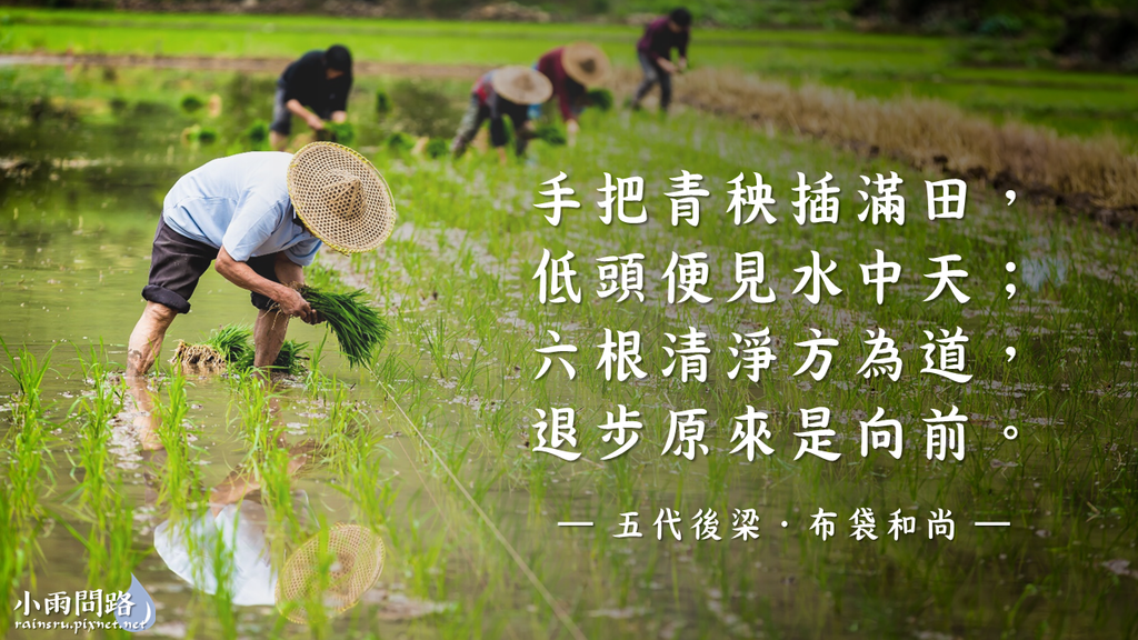 布袋和尚偈語禪詩｜契此和尚名言｜退步原來是向前｜正確修行觀念_小雨問路.png