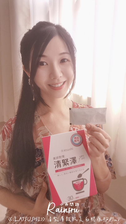 膠原蛋白粉推薦《淳ATSUSHI》清緊澤穀胱亮白膠原粉Plus｜開箱評價使用心得_小雨問路 (14).PNG