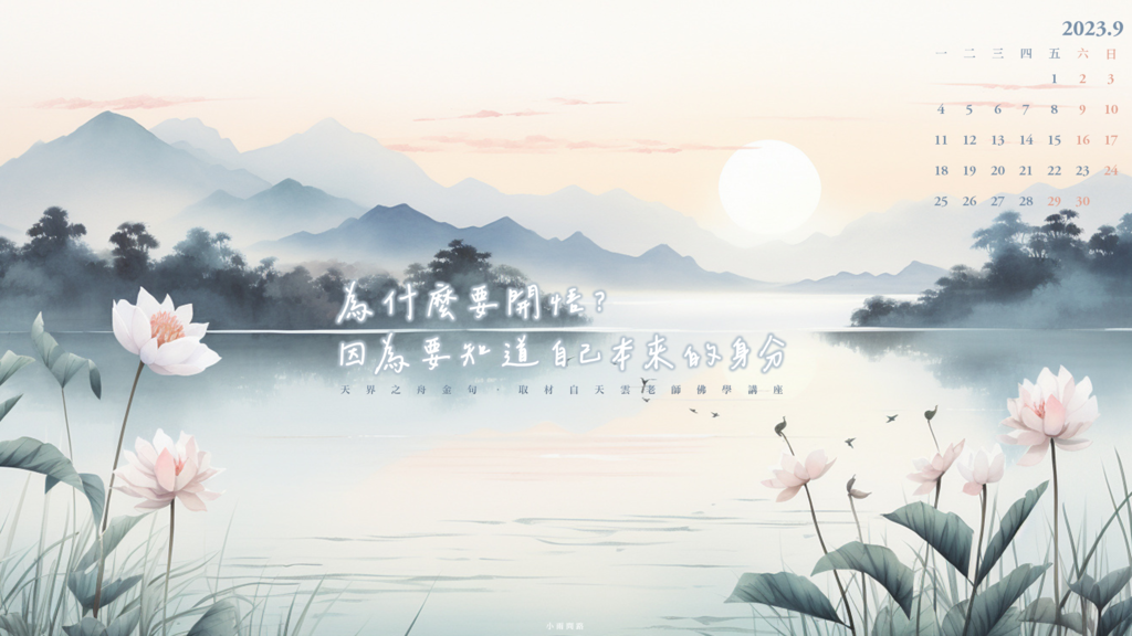 為自己加油打氣！正能量桌布202309月｜10張唯美療癒電腦桌布｜質感文青簡約桌布｜白露秋分中秋桌布｜免費下載_小雨問路 (1).PNG