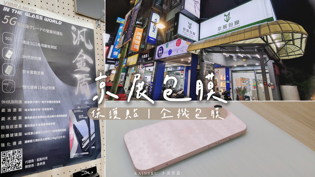 iphone15包膜蘋果保護貼推薦｜京展包膜樹林店評價｜台北手機包膜高CP值推薦｜汎金盾鋼化玻璃保護貼｜三個月免費保固_小雨問路 (1).PNG