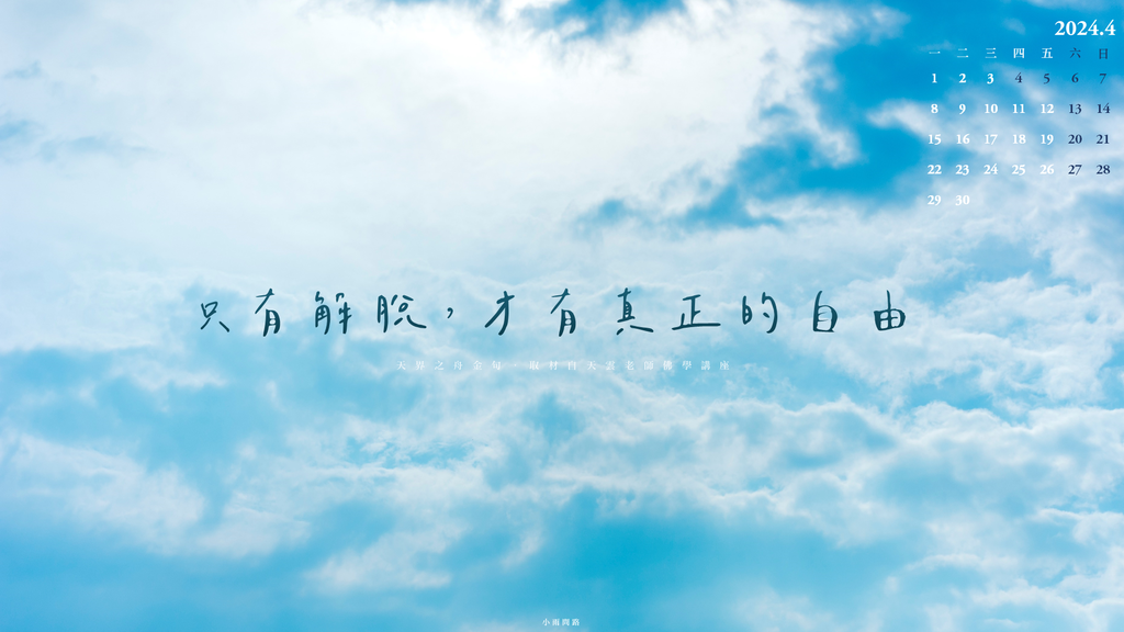 正能量桌布語錄：想要真正的自由，請提升自己的總正量｜心靈成長療癒桌布｜天界之舟地藏道場（202404月）_小雨問路 (1).PNG