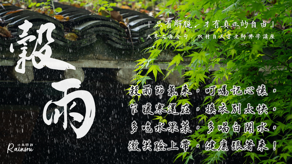 穀雨祝福問候圖祝福語精選：正能量穀雨節氣早安圖、午安圖、晚安圖、長輩圖2024_小雨問路 (4).PNG