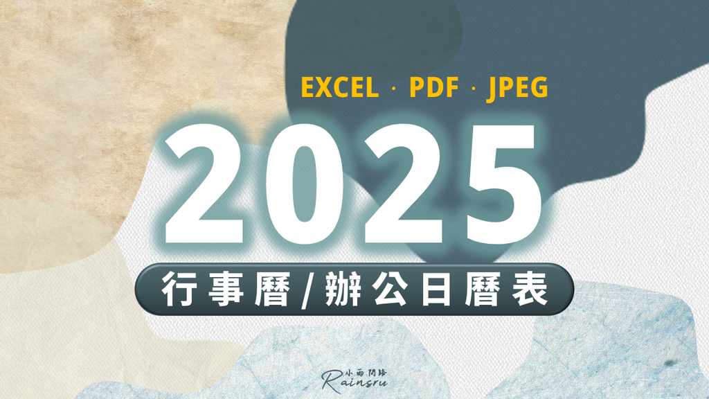 2025年行事曆下載、114年辦公日曆表、國定假日一覽、小雨問路行事曆_小雨問路(1).PNG