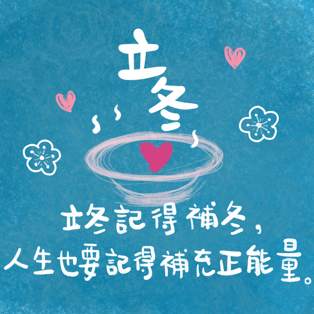人生第一幅手繪電繪作品，來自procreate的立冬祝福圖.png