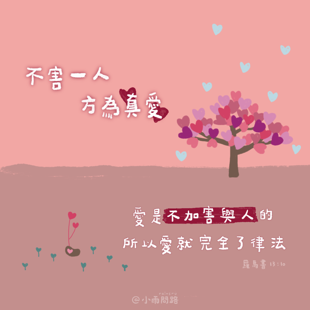 (社群分享方形語錄圖)真正的愛｜愛的正能量 療癒插畫桌布 免費下載_小雨問路 (3).png