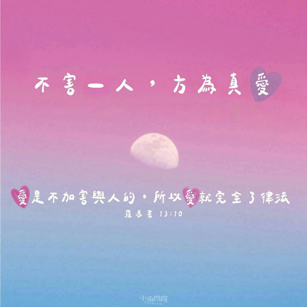 (社群分享方形語錄圖)真正的愛｜愛的正能量 療癒插畫桌布 免費下載_小雨問路 (3-1).jpg