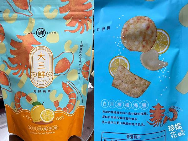傳統創新的休閒零食 ~ 大三鮮白川檸檬海鹽海鮮脆餅